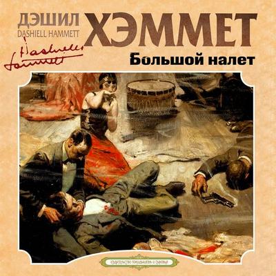 The Big Knockover - Samuel Dashiell Hammett, Audio, 4099995651355