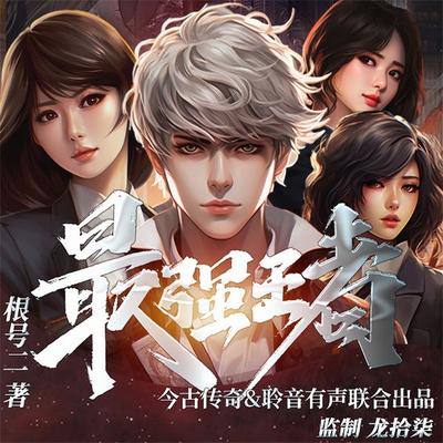 最强王者 - 根号二, Audio, 4099995968132