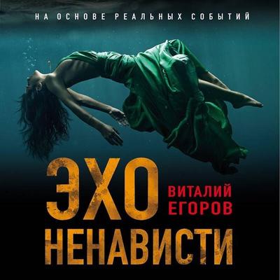 Eho nenavisti - Vitaliy Egorov, Audio, 9785041700645