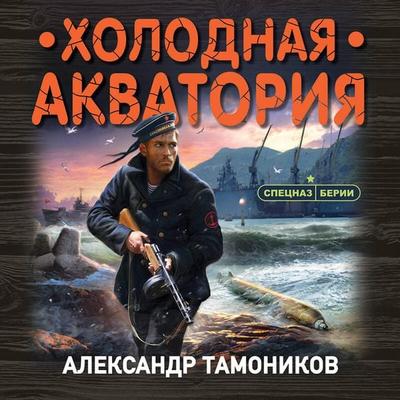 Holodnaya akvatoriya - Aleksandr Tamonikov, Audio, 9785041577810