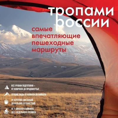 Tropami Rossii. Samye vpechatlyayuschie peshehodnye marshruty - Kollektiv avtorov, Audio, 9785042096501