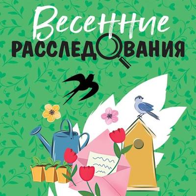 Vesennie rassledovaniya - Tatyana Ustinova,Anna Litvinova,Sergei Litvinov,Olga Volodarskaya,Yevgenia Gorskaya, Audio, 9785042031083