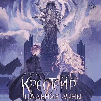 Kresteyr. Padenie Luny - Angel Black, Audio, 9785171803940