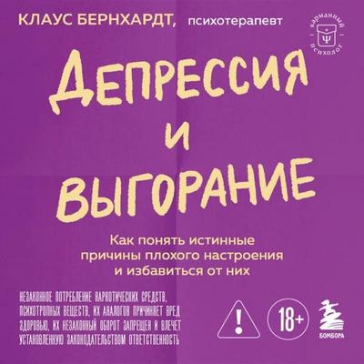 Depressiya i vygoranie. Kak ponyat istinnye prichiny plohogo nastroeniya i izbavitsya ot nih - Klaus Bernhardt, Audio, 9785042444852