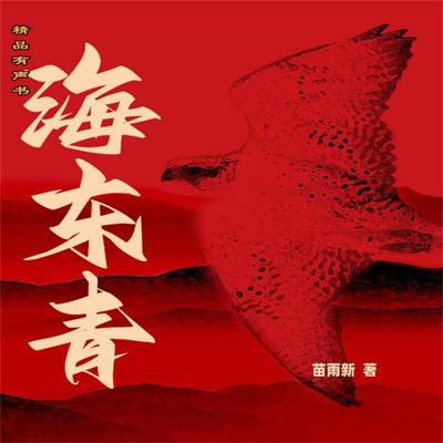海东青 - 苗雨新, Audio, 4069828181397