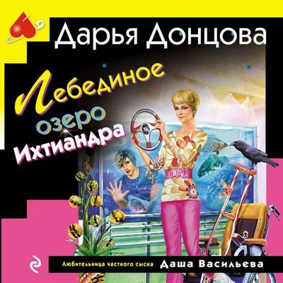 Lebedinoe ozero Ihtiandra - Darya Dontsova, Audio, 9785042140952