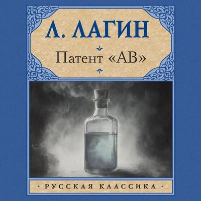 Patent «AV» - Lazar Lagin, Audio, 9785171775452