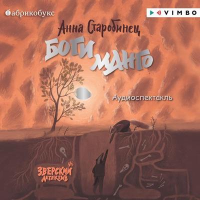 Zverskiy detektiv. Bogi Mango - Anna Starobinets, Audio, 4069828195271