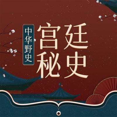 宫廷秘史 - 宋涛, Audio, 4069828682993