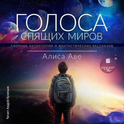 Golosa spyashchih mirov - Alisa Ave, Audio, 4099995267778