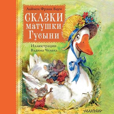 Skazki matushki Gusyni - Lyman Frank Baum, Audio, 9785171705145