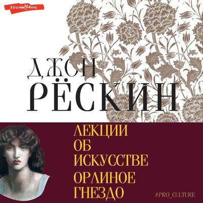 Lektsii ob iskusstve. Orlinoe gnezdo - John Ruskin, Audio, 9785171672317