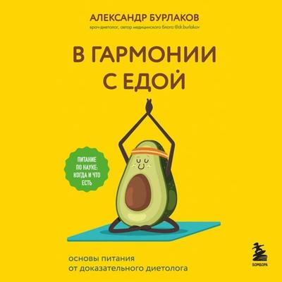 V garmonii s edoy. Osnovy pitaniya ot dokazatelnogo dietologa - Aleksandr Burlakov, Audio, 9785041893576