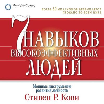 The 7 Habits of Highly Effective People - Stephen R. Covey, Audio, 9785961431056