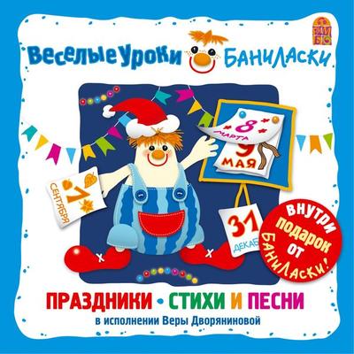 Veselye uroki Banilaski. Prazdniki, stihi, pesni - Vera Dvoryaninova, Audio, 4064066525927