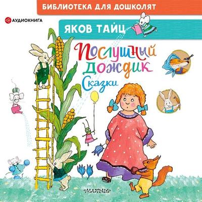 Poslushnyy dozhdik. Skazki - Yakov Tayts, Audio, 9785171406196