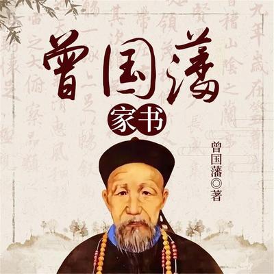 曾国藩家书 - 曾国藩, Audio, 4099995968798