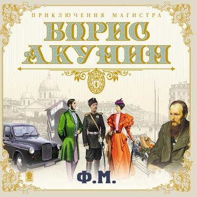 F.M. - Boris Akunin, Audio, 4064066535018