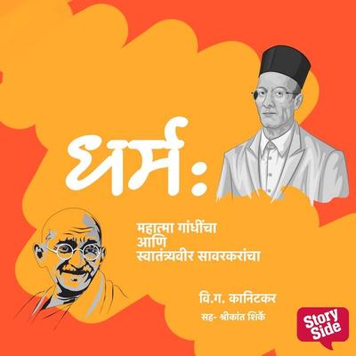 Dharm : Mahatma Gandhincha aani Swatyantraveer Savarkarancha - V. G. Kanitkar, Audio, 9789354347016