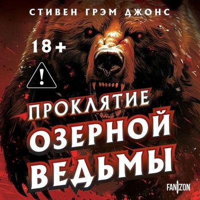 Proklyatie Ozernoy Vedmy - Stephen Graham Jones, Audio, 9785042183157