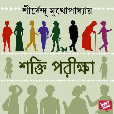 SHAKTI PARIKHA - Shirshendu Mukhopadhaye, Audio, 9789355445896
