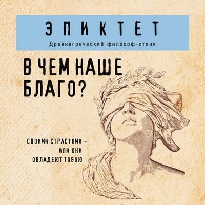 V chem nashe blago? - Epictetus, Audio, 9785042498954