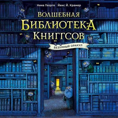 Bezumnyy Orakul - Nina Gheorghe,Jens J. Kramer, Audio, 9785389322653