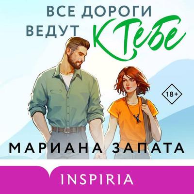 Vse dorogi vedut k tebe - Mariana Zapata, Audio, 9785042065675
