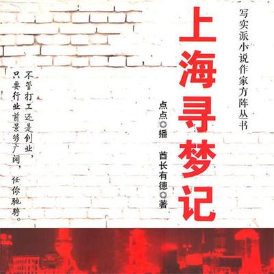 上海寻梦记 - 酋长有德, Audio, 4099995944174