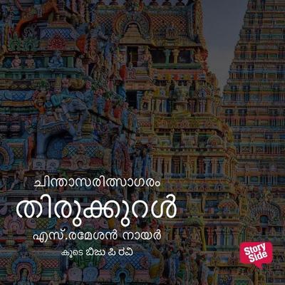Chinthasaritsagaram - Thirukural - S. Rameshan Nair,Thiruvalluvar, Audio, 9789354823954