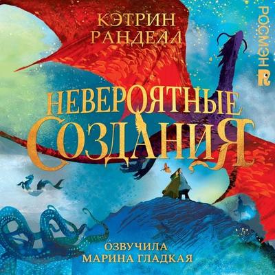 Neveroyatnye sozdaniya - Katherine Randell, Audio, 9785353112648