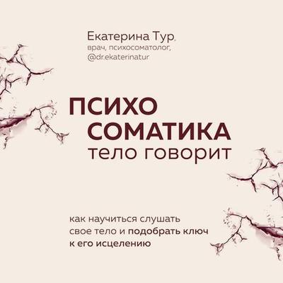 Psihosomatika detskih travm: kak uslyshat svoego rebenka i pomoch emu stat zdorovym - Ekaterina Tur, Audio, 9785042074448