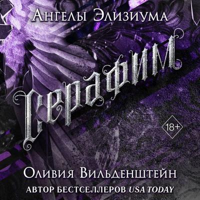 Serafim - Olivia Wildenstein, Audio, 9785041894429