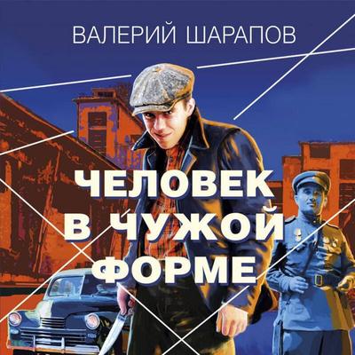 Chelovek v chuzhoy forme - Valeriy Sharapov, Audio, 9785041874568