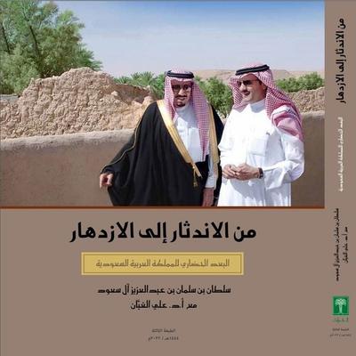 From Extinction to Prosperity: The Cultural Dimension of The Kingdom of Saudi Arabia - HRH Prince Sultanbin Salman bin Abdulaziz Al Saud, Audio,