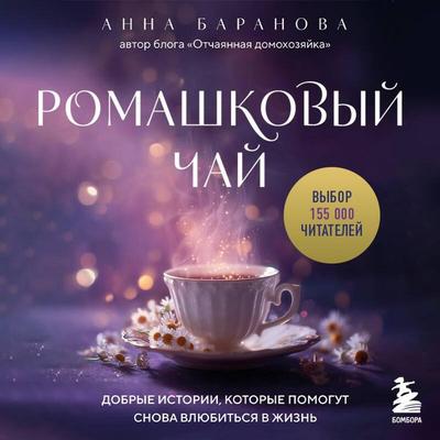 Romashkovyy chay. Dobrye istorii, kotorye pomogut snova vlyubitsya v zhizn - Anna Baranova, Audio, 9785042095740