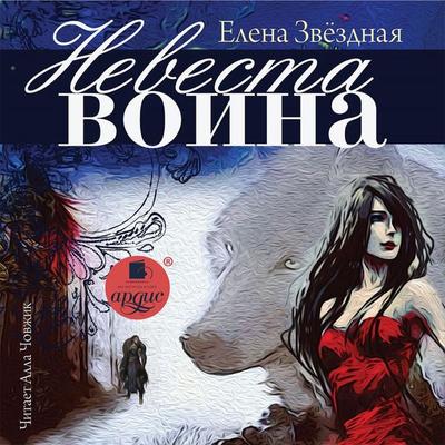 Nevesta voina - Elena Zvyozdnaya, Audio, 4064066555269