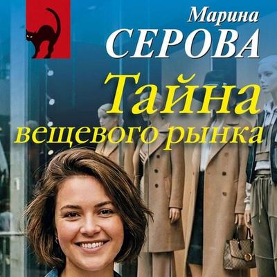 Tayna veschevogo rynka - Marina Serova, Audio, 9785042494499