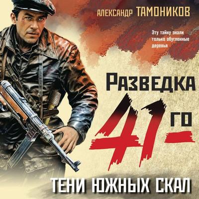 Teni yuzhnykh skal - Aleksandr Tamonikov, Audio, 9785042081637