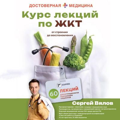 Kurs lektsiy po ZhKT dlya nutritsiologov i dumayuschih patsientov - Sergey Vyalov, Audio, 9785171925437