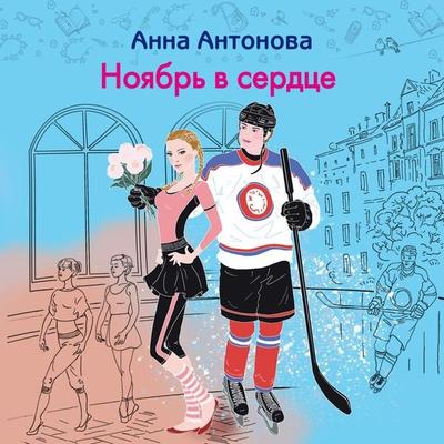 Noyabr v serdtse - Anna Antonova, Audio, 9785042028861