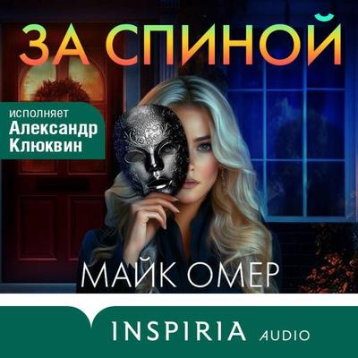 Za spinoy - Mike Omer, Audio, 9785042215315