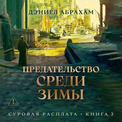 Surovaya rasplata. Kniga 2. Predatel'stvo sredi zimy - Daniel Abraham, Audio, 9785389310155