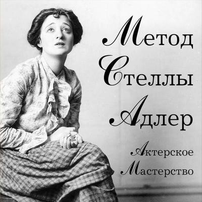 Akterskoe masterstvo. Metod Stelly Adler - Stella Adler,Howard Kissel, Audio, 9785042076855