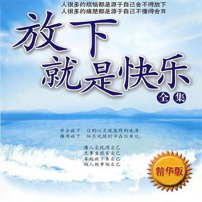 放下就是快乐 - 吕叔春, Audio, 4069828780019