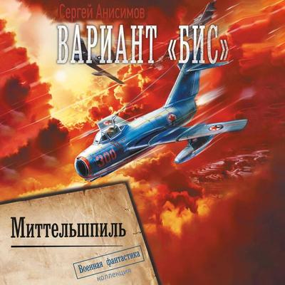 Variant «Bis». Mittelshpil - Sergey Anisimov, Audio, 9785171704100