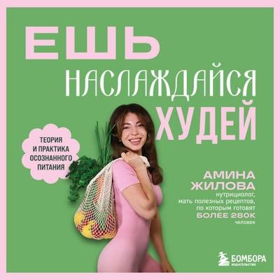 Esh, naslazhdaysya, hudey. Teoriya i praktika osoznannogo pitaniya - Amina Zhilova, Audio, 9785042303760