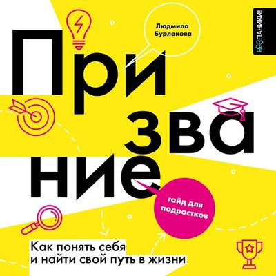 Prizvanie. Kak ponyat sebya i nayti svoy put v zhizni: gayd dlya podrostkov - Lyudmila Burlakova, Audio, 9785171825379