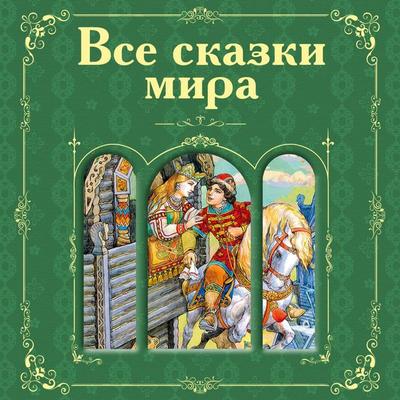 Vse skazki mira - Hans Christian Andersen,Jakob Wilhelm Grimm,Charles Perrault,Alexander Pushkin, Audio, 9785042065026
