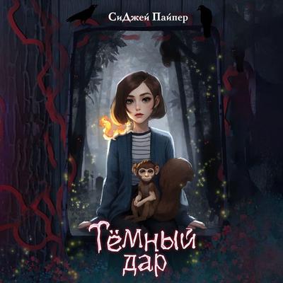 Temnyy dar - CJ Piper, Audio, 9785042221439